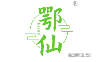 鄂仙