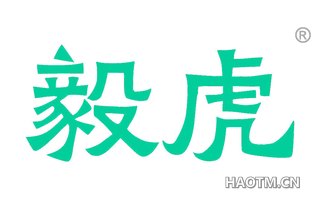 毅虎