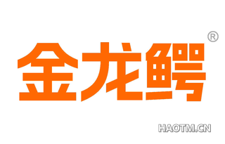 金龙鳄