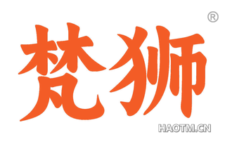 梵狮