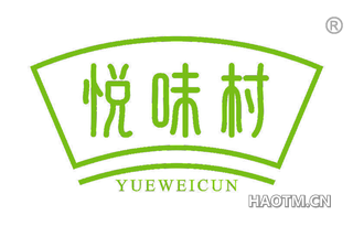 悦味村