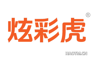 炫彩虎