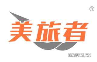 美旅者