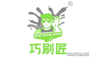 巧刷匠