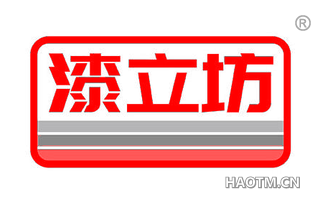 漆立坊
