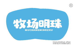 牧场明珠