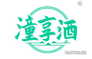 潼享酒