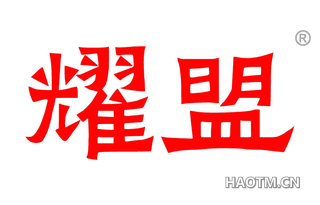 耀盟