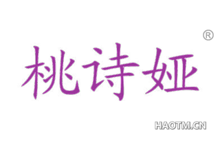 桃诗娅