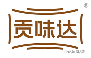 贡味达