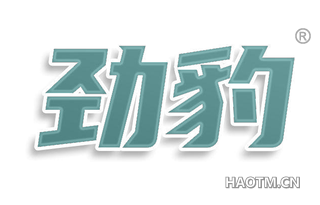 劲豹