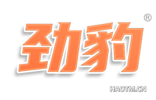 劲豹