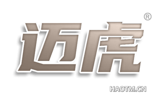 迈虎