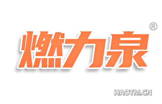 燃力泉