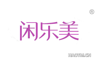 闲乐美