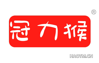 冠力猴