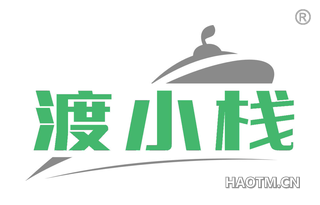 渡小栈
