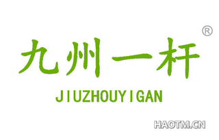 九州一杆