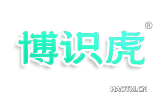 博识虎