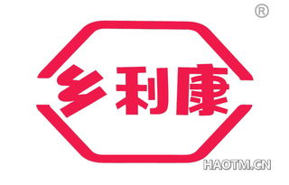 乡利康