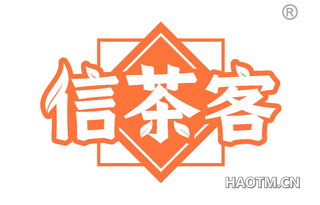 信茶客