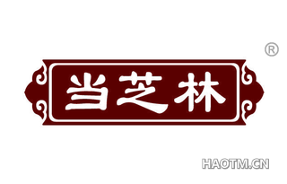 当芝林