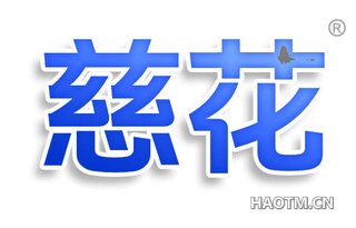 慈花