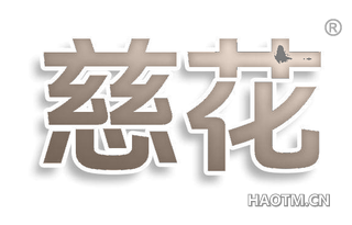 慈花