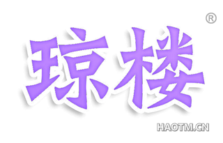 琼楼