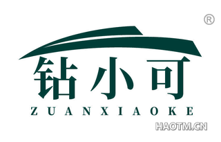 钻小可