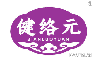 健络元