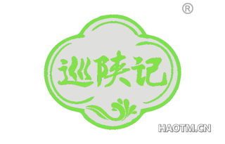巡陕记