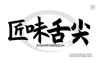 匠味舌尖