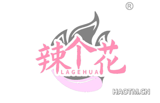 辣个花