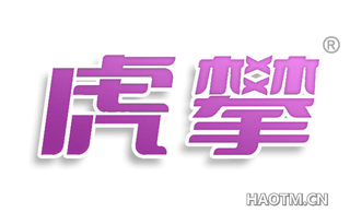 虎攀