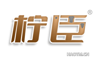 柠臣
