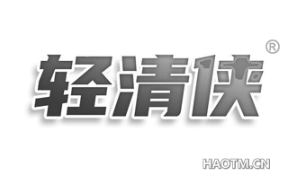 轻清侠