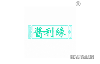 酱利缘