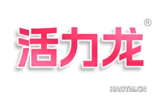 活力龙
