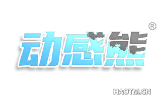 动感熊