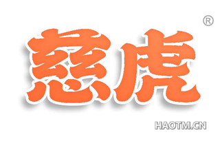慈虎