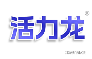 活力龙