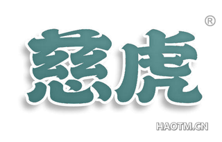 慈虎
