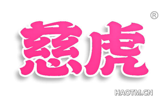 慈虎