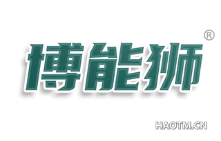 博能狮