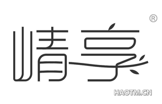 崝享