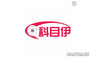 科目伊