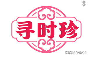 寻时珍