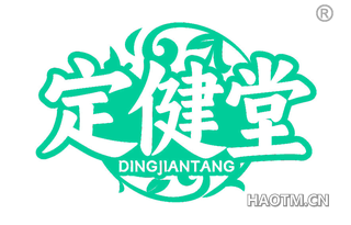 定健堂