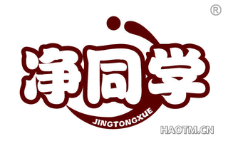 净同学